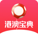 港澳宝典