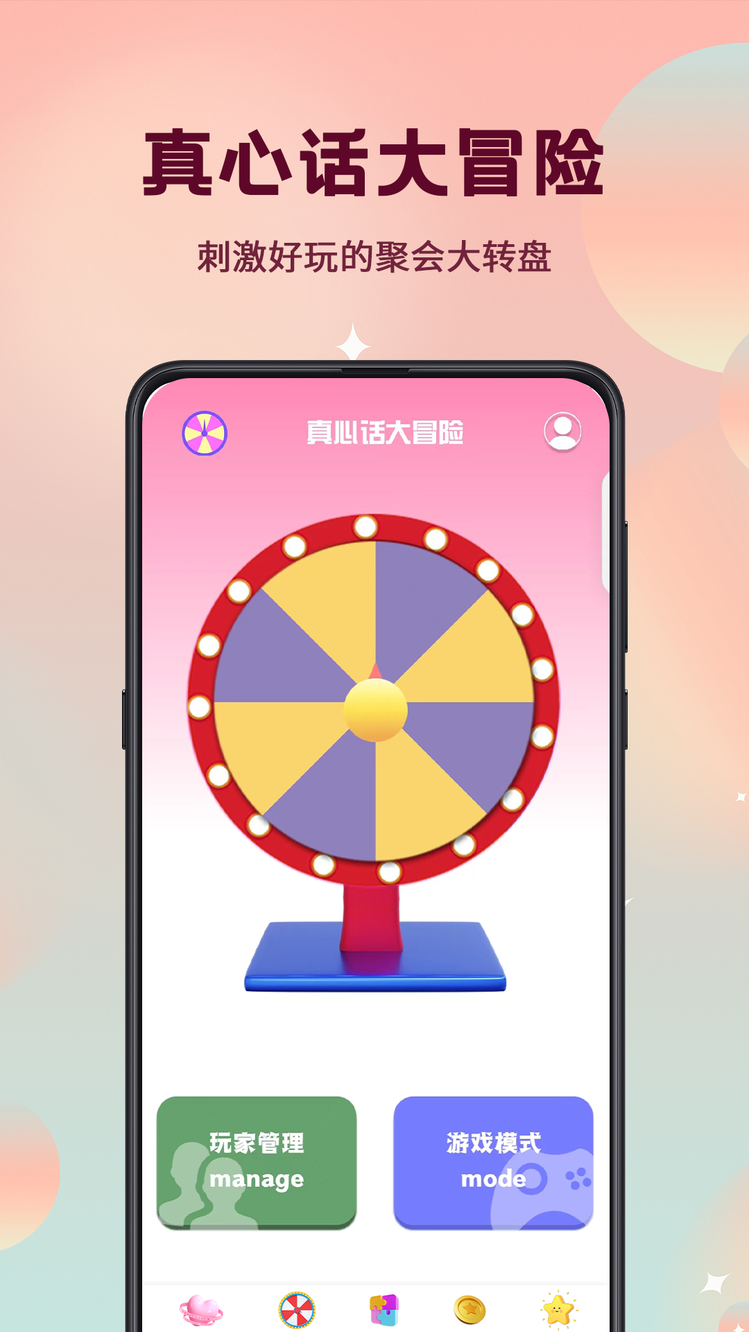真心话大冒险