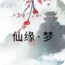仙缘·梦