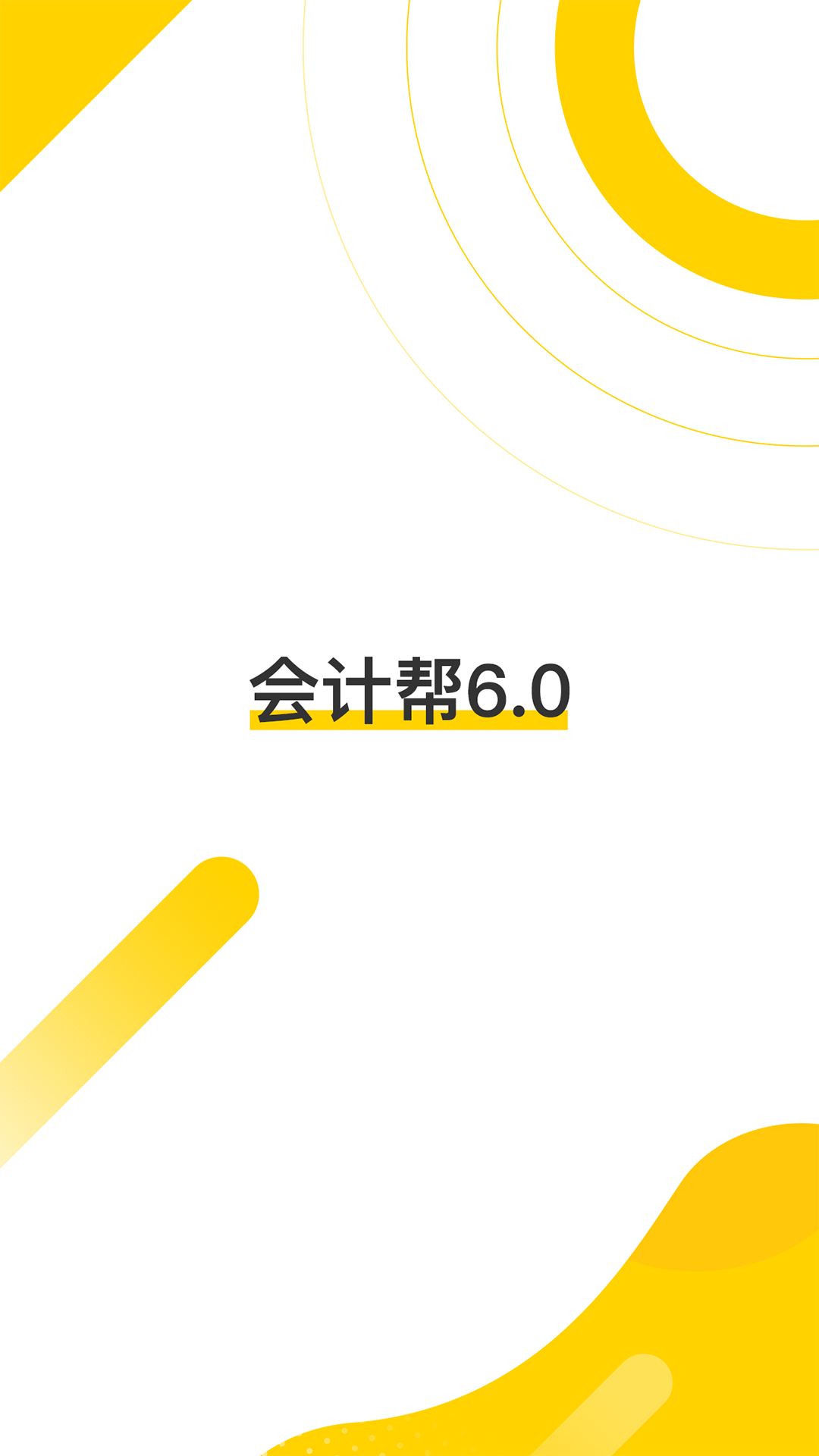 会计帮app v6.2.7.0