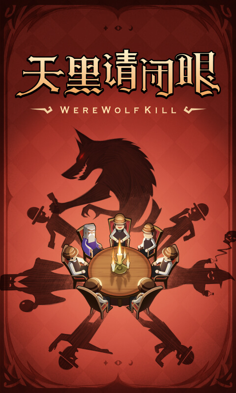 狼人杀直播 v4.1.0.3