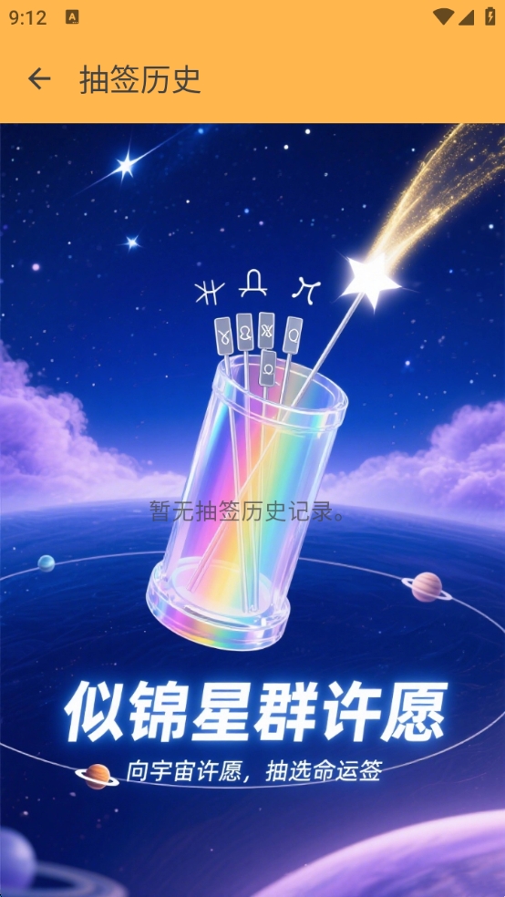 似锦星群许愿截图