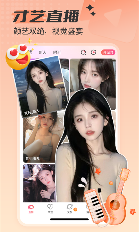 艾可直播让你又加微信的人 v5.1.39