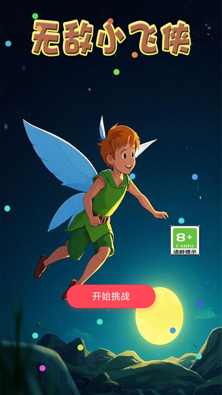 无敌小飞侠