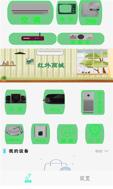 空调电视智能遥控器截图