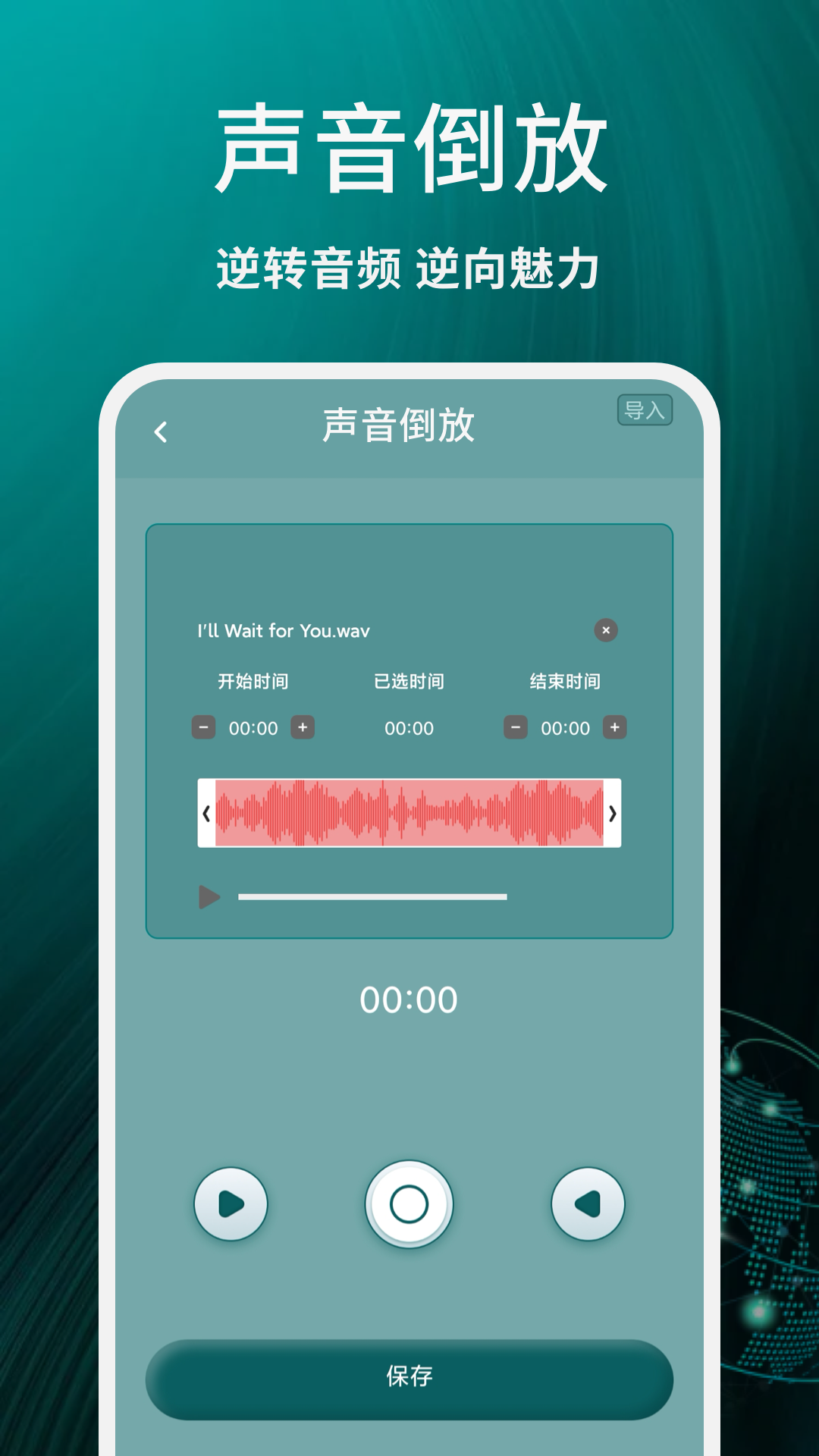 声音倒放