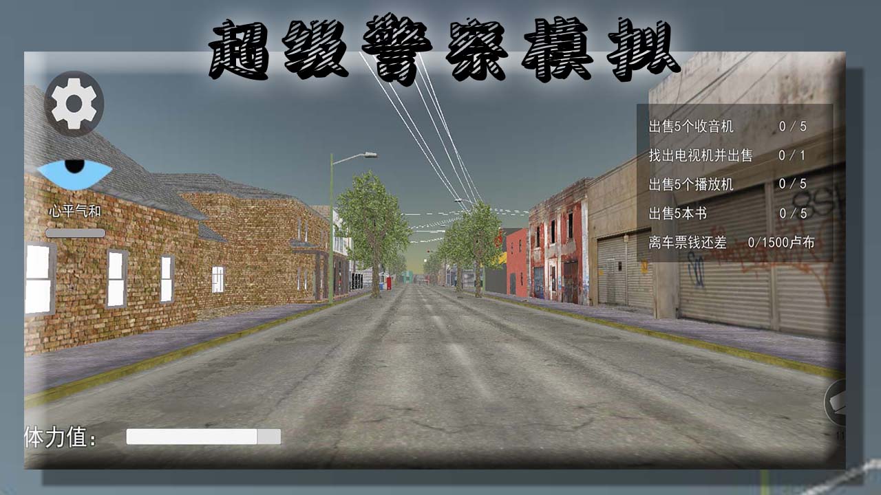 超级警察模拟截图