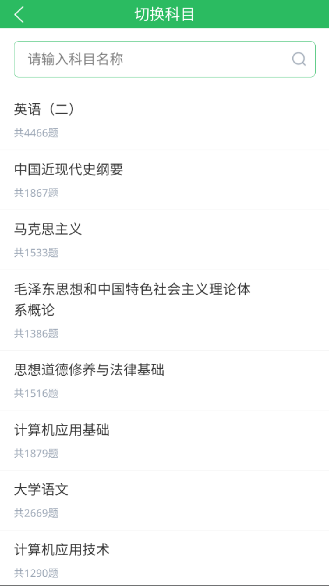 自考公共课截图