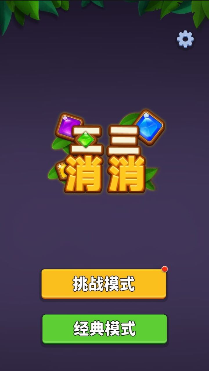 二三消消