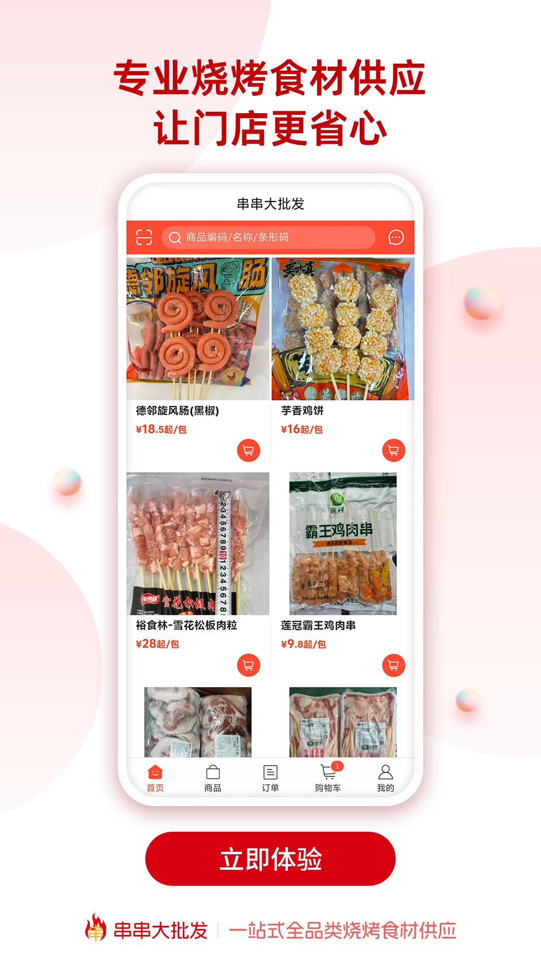 串串批发供应商 v1.0.11
