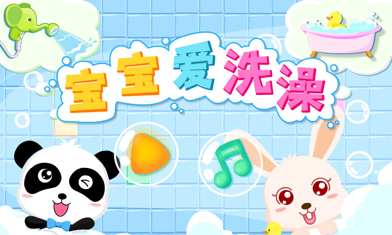 宝宝爱洗澡朋友圈说说 v9.88.00.00