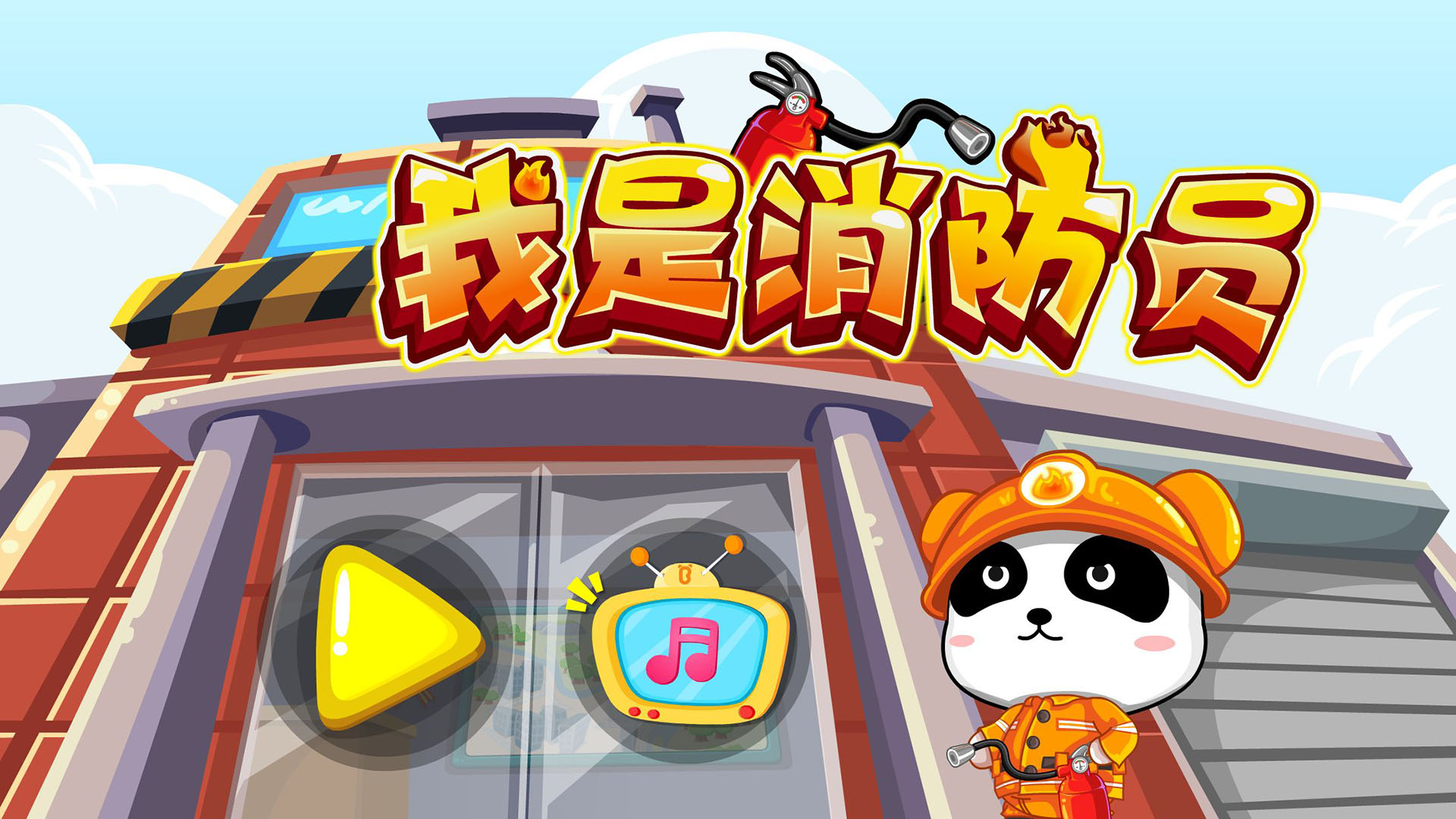 我是消防员截图