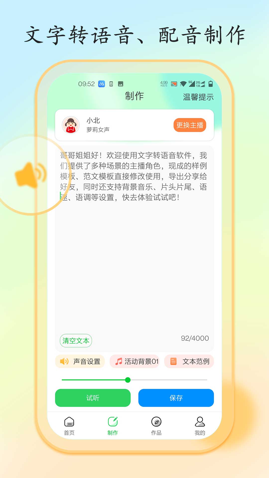 文字转语音大师截图