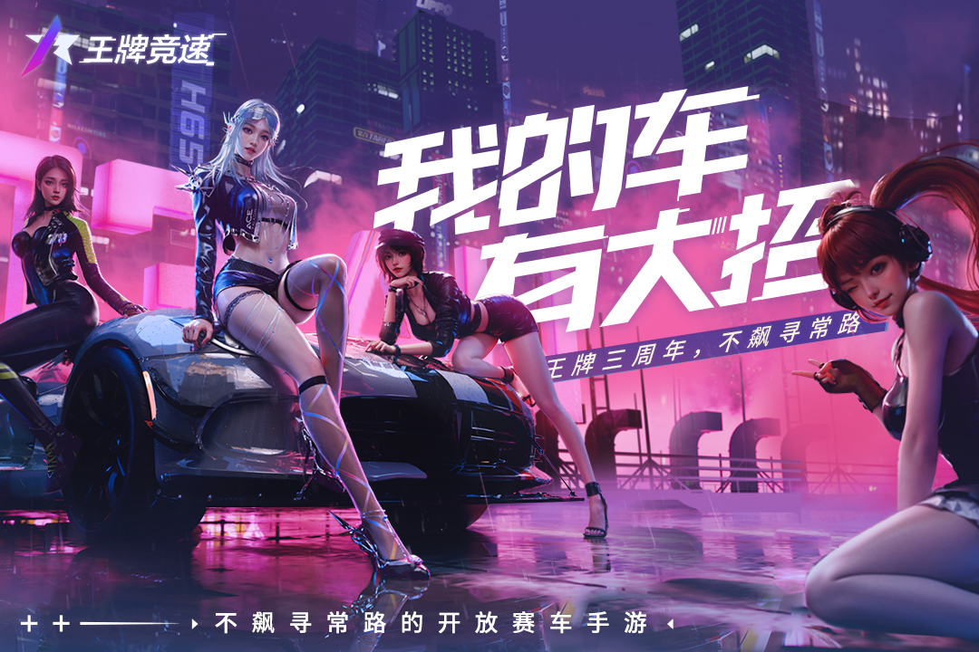王牌竞速网易官网下载 v5.5.0