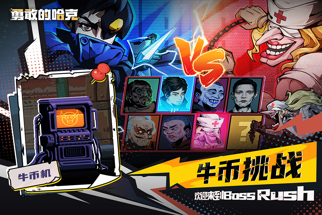 勇敢的哈克截图