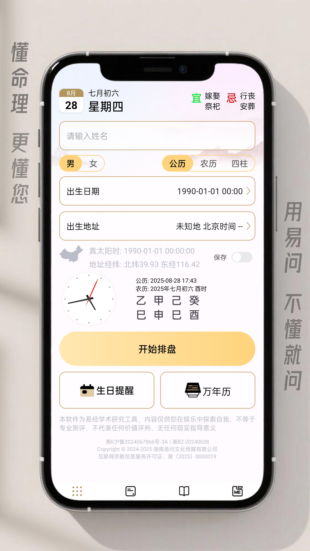 易问八字