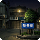 噩梦街：错误的街道