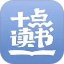 十点读书