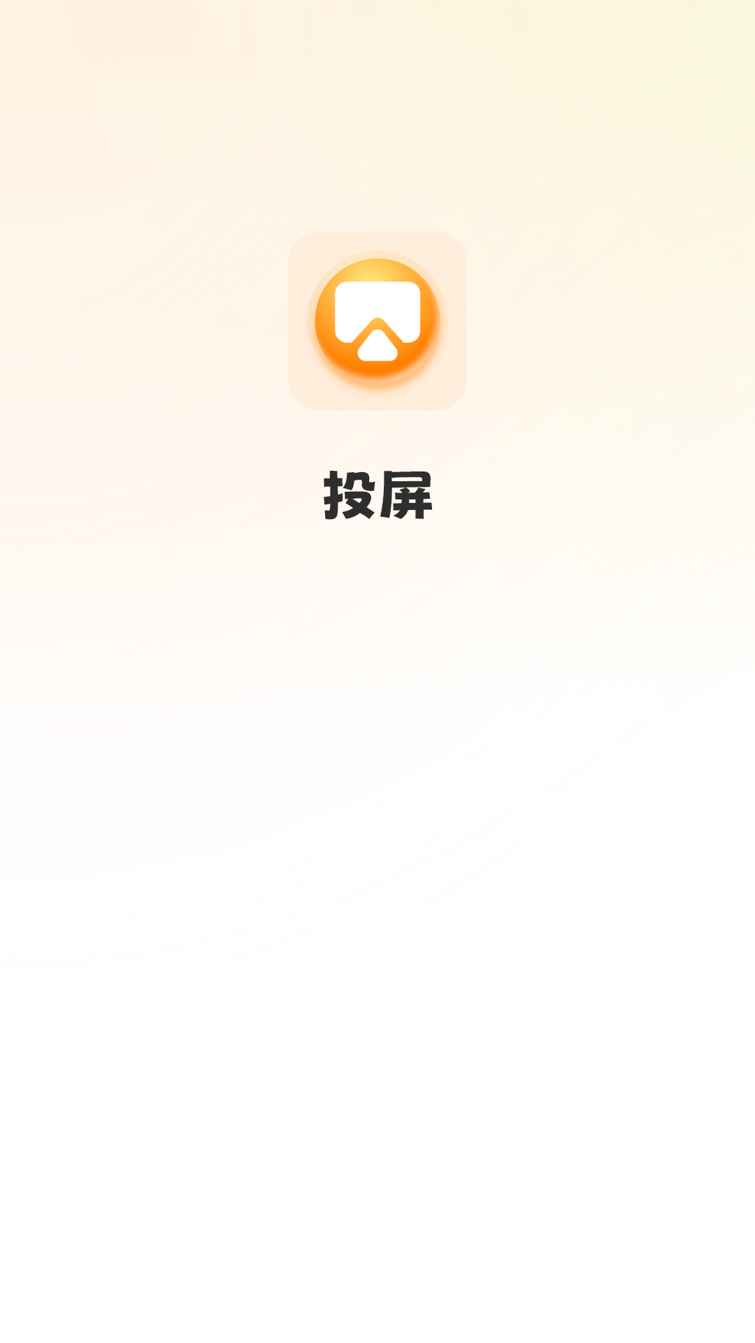 极速手机投屏截图