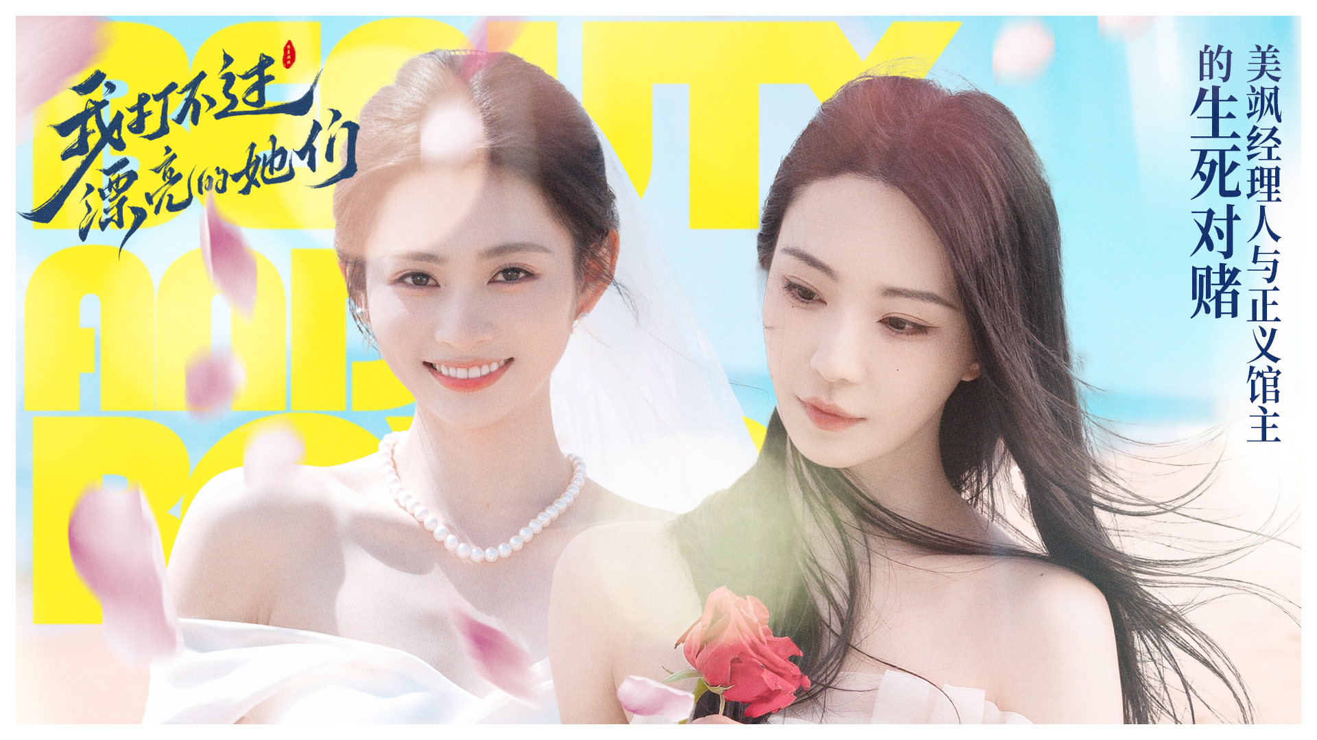 我打不过漂亮的她们