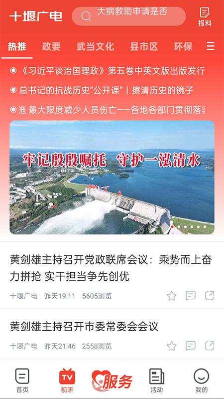 十堰广电网 v5.0.6