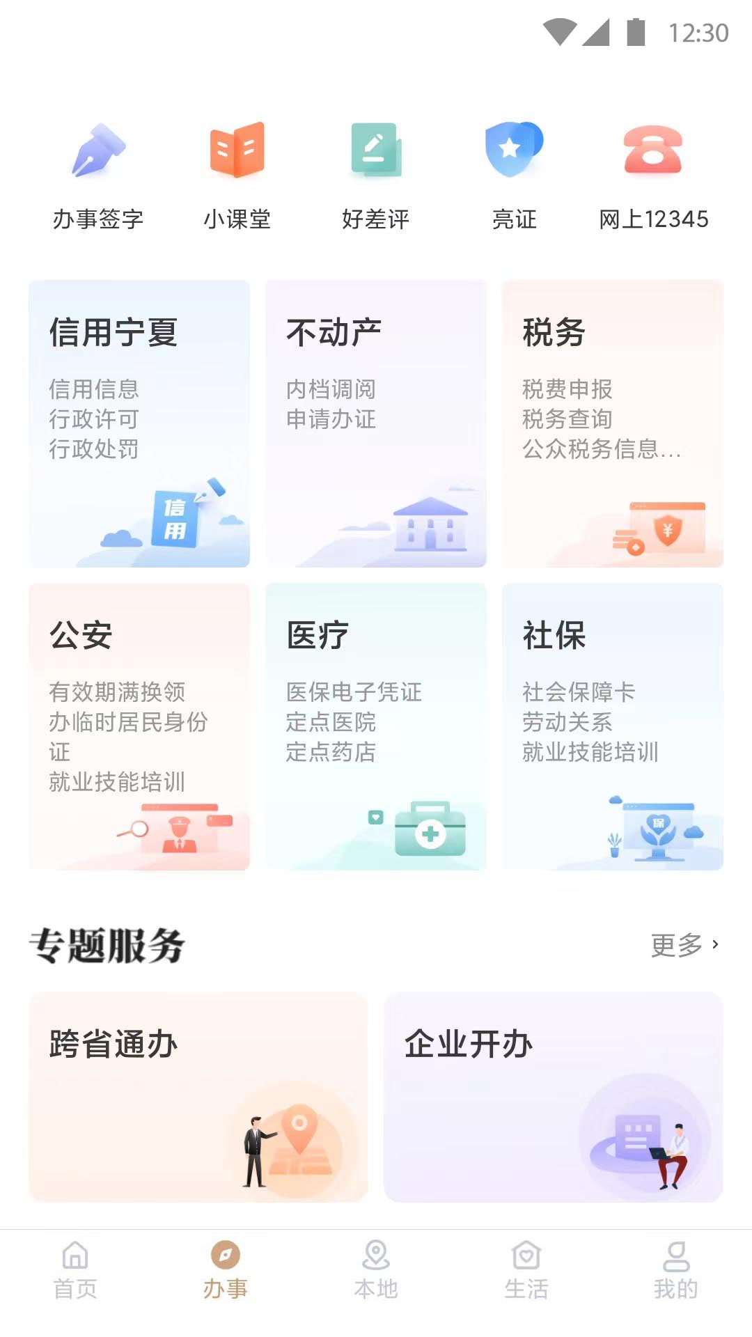 我的宁夏下载安装app v2.4.0.0