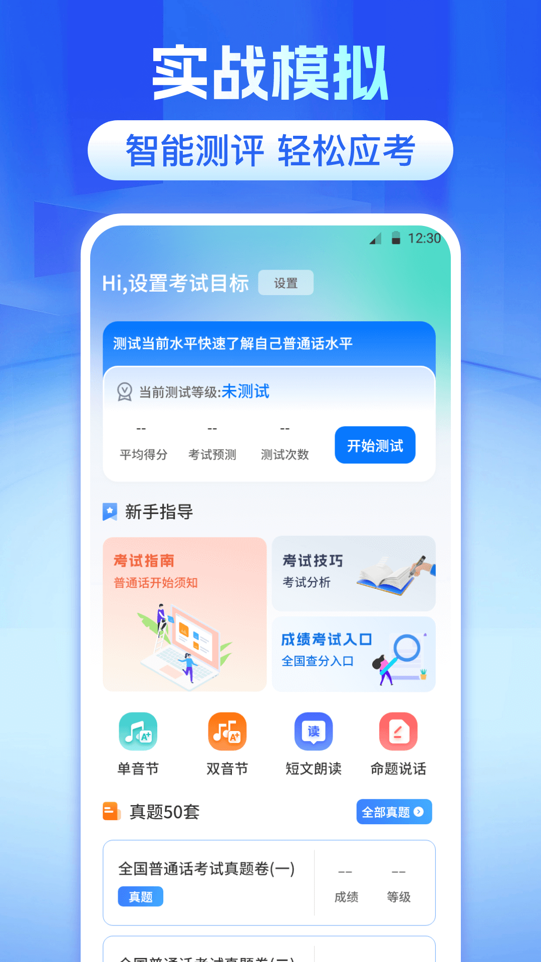 普通话等级测验 v4.4.5