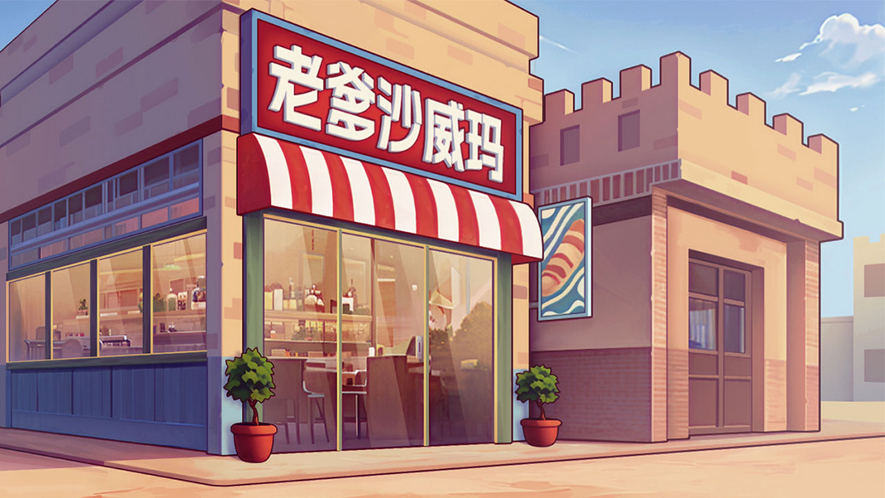老爹沙威玛MOD内置菜单 v1.0.5