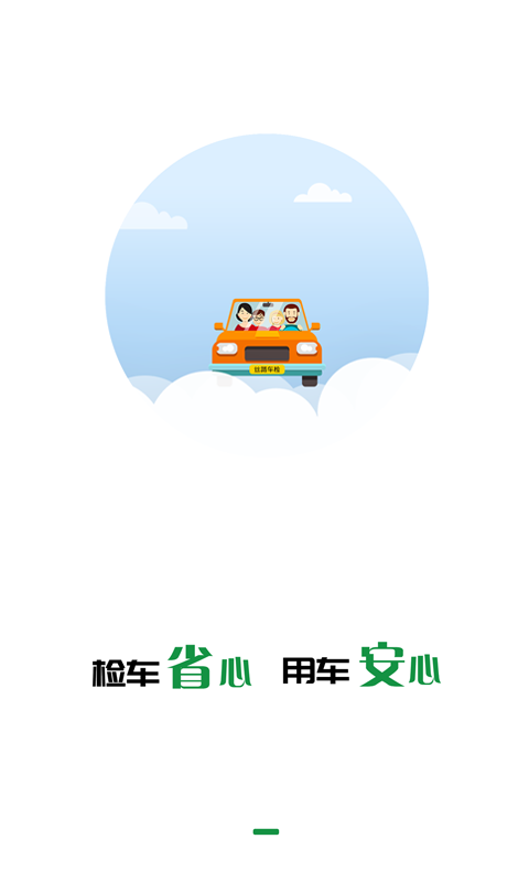 丝路车检官网 v1.9.5