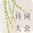 诗词大会