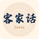 客家话翻译