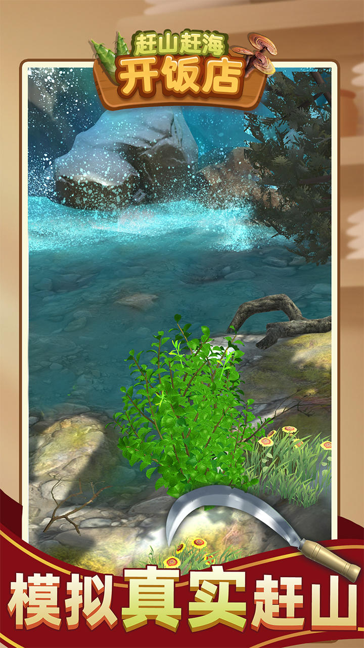 赶山赶海开饭店截图