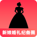 新娘婚礼纪备圈