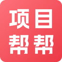 项目帮帮