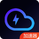 云网络加速器