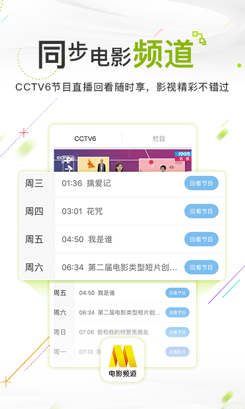 电影频道中央6台在线直播 v6.1.2