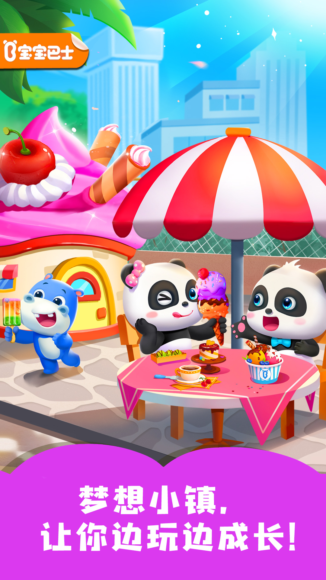 宝宝梦想小镇截图