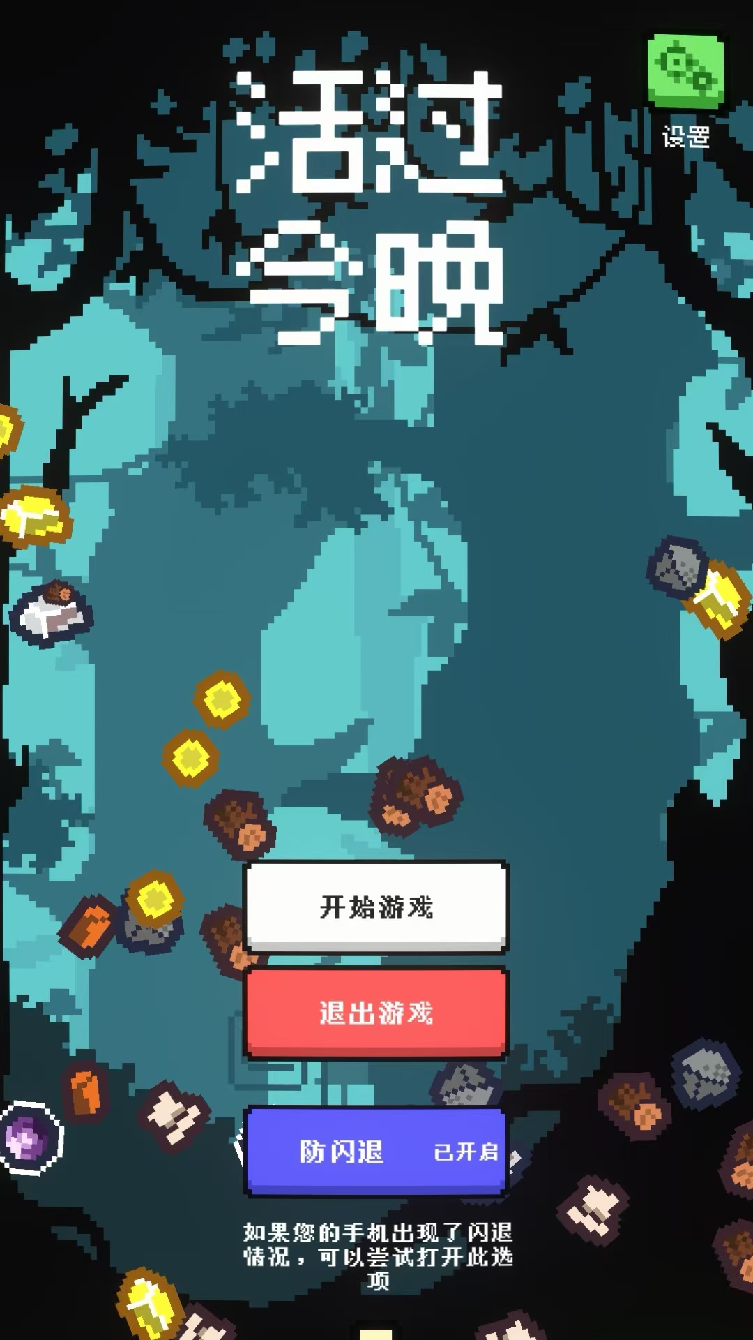 活过今晚下载 v1.3