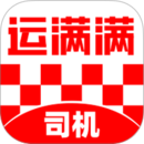 运满满司机