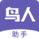 鸟人助手