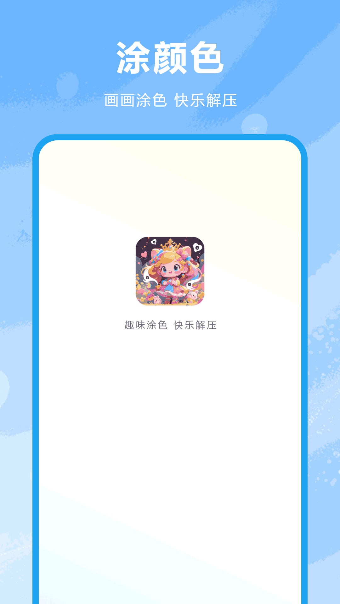涂颜色画画 v2.2.0