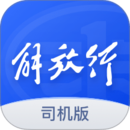 解放行司机版