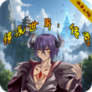 传说世界：传奇