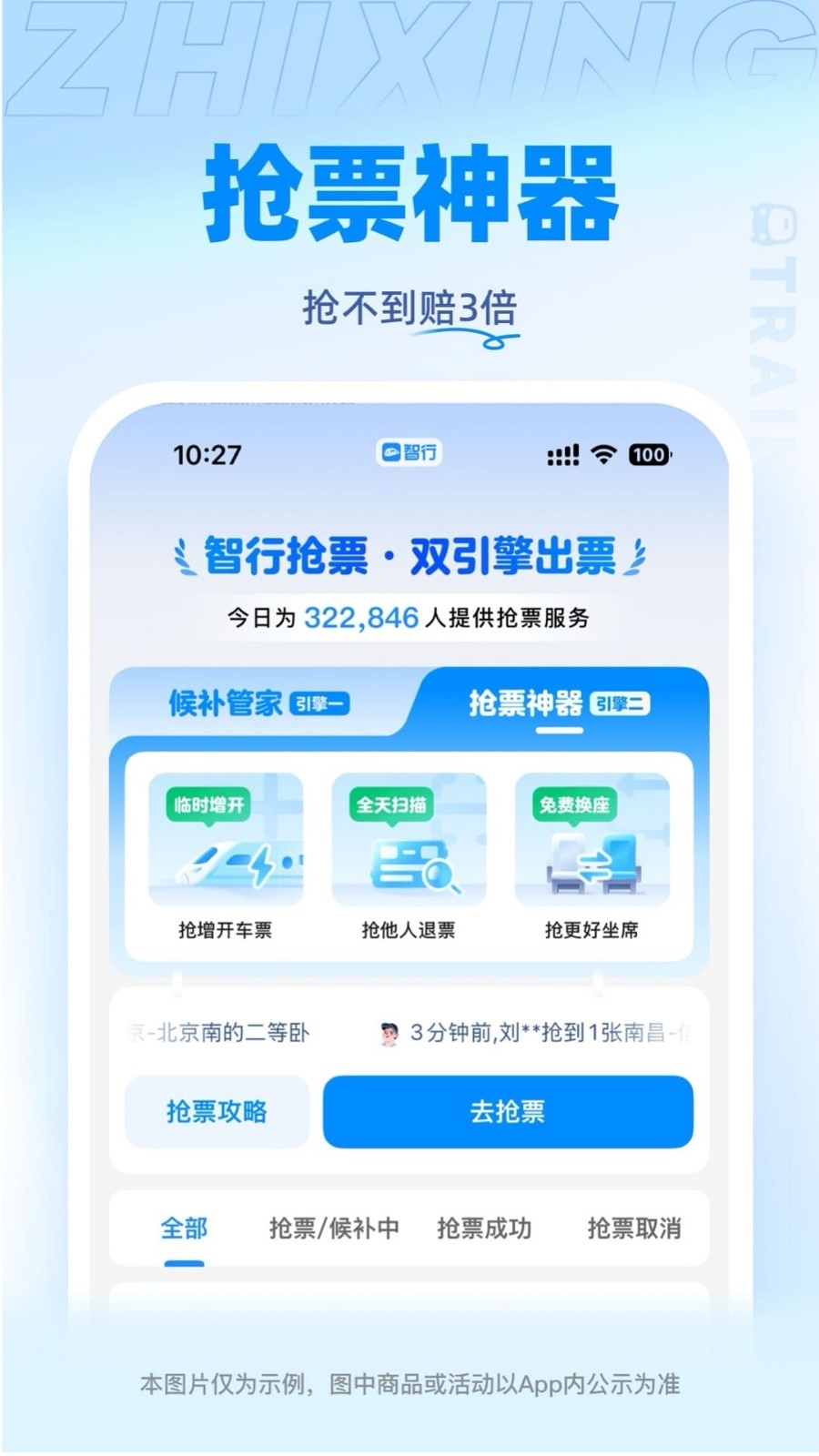 智行火车票
