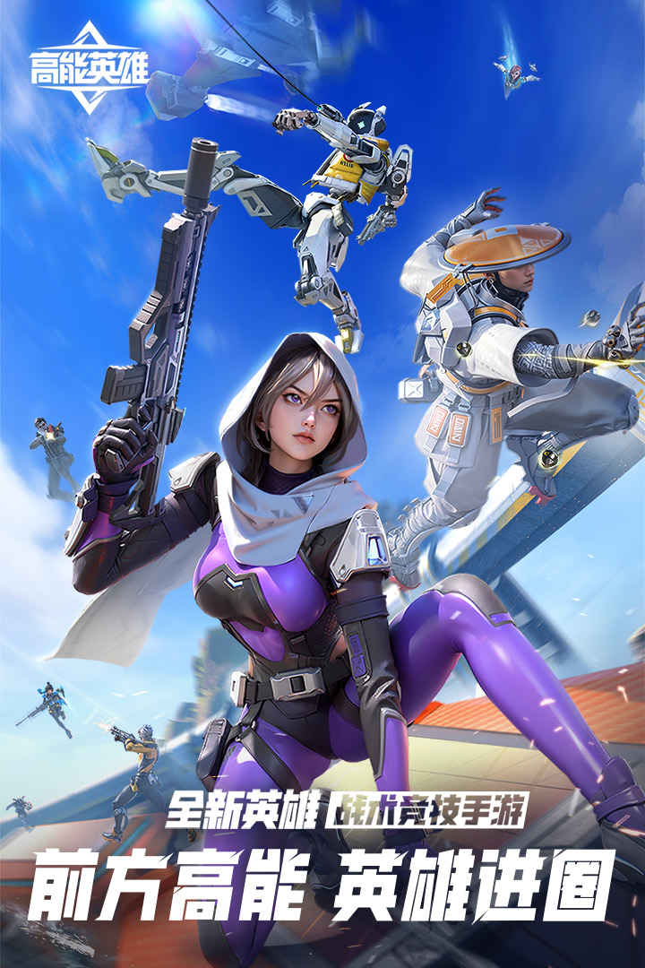高能英雄下载 v1.9.8.5168