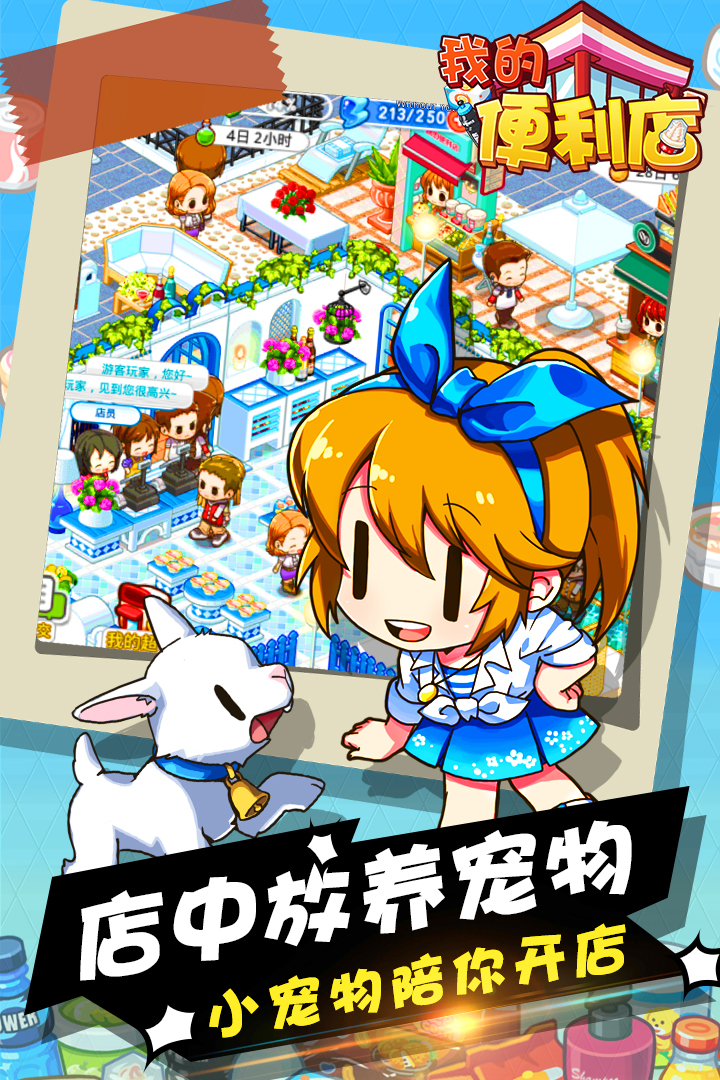 我的便利店老板 v2.0.1.6