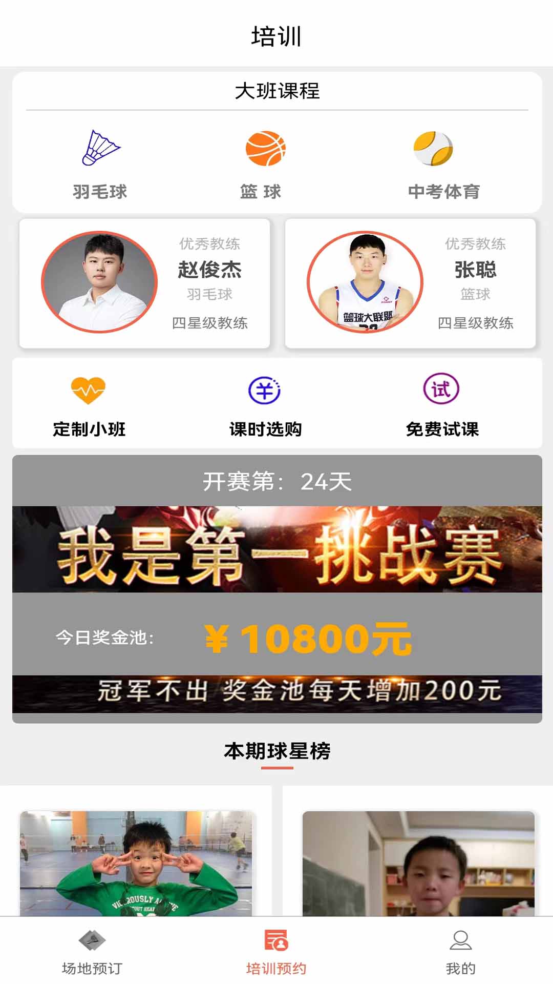 找球馆-羽球篮球订场培训