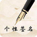 个性艺术设计签名