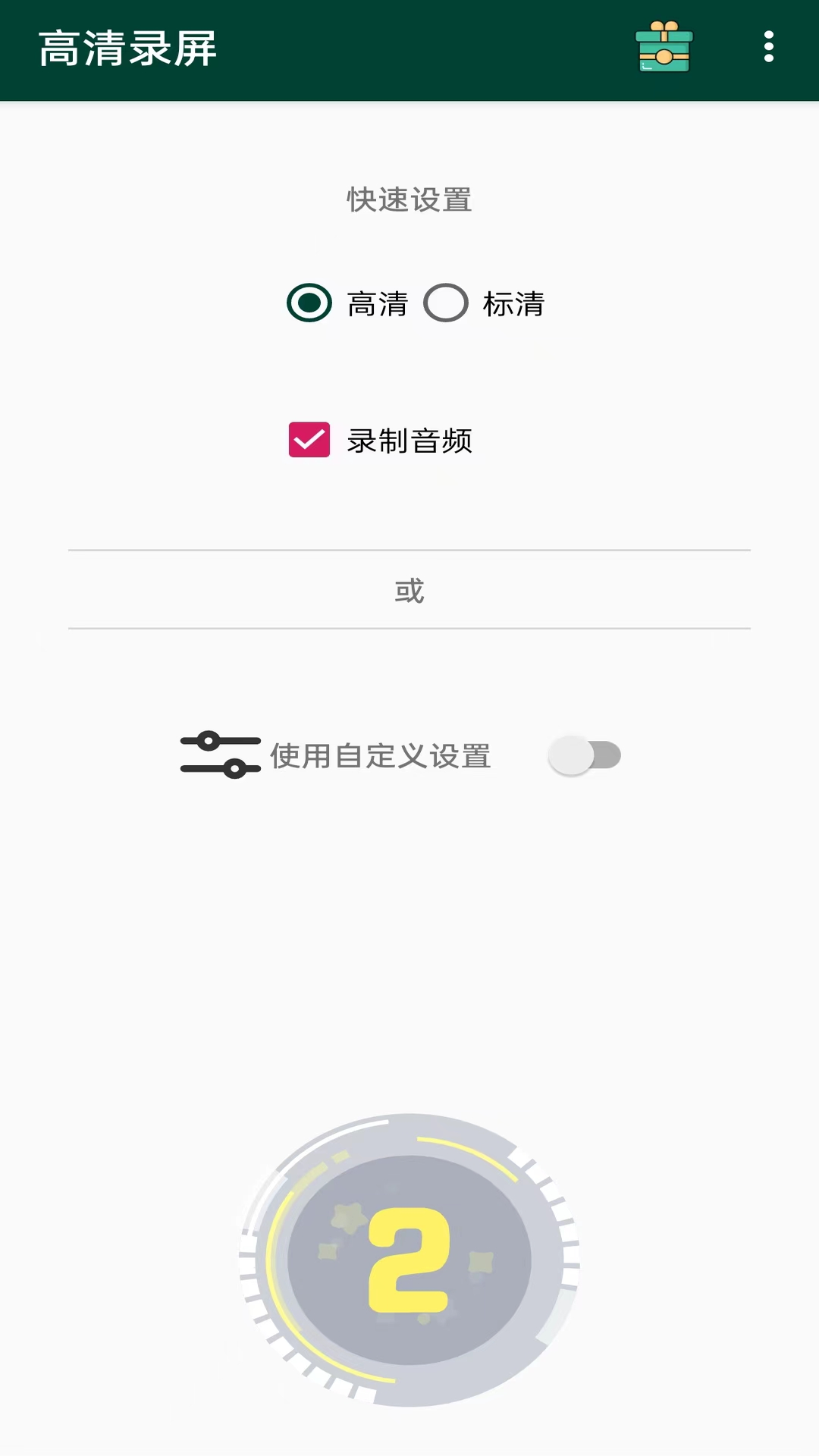 高清录屏