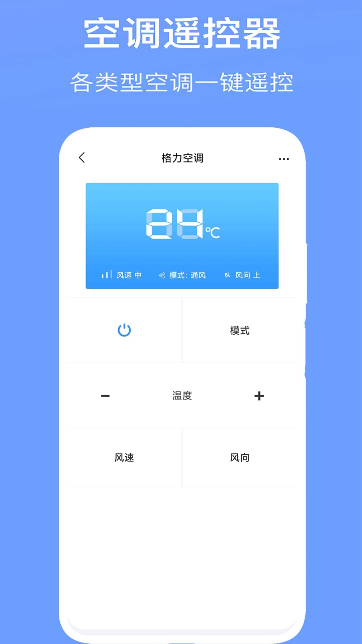 空调万能遥控器